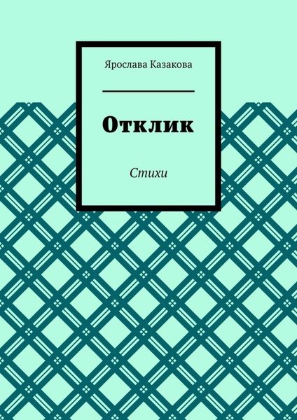 Обложка книги  «Отклик. Стихи»