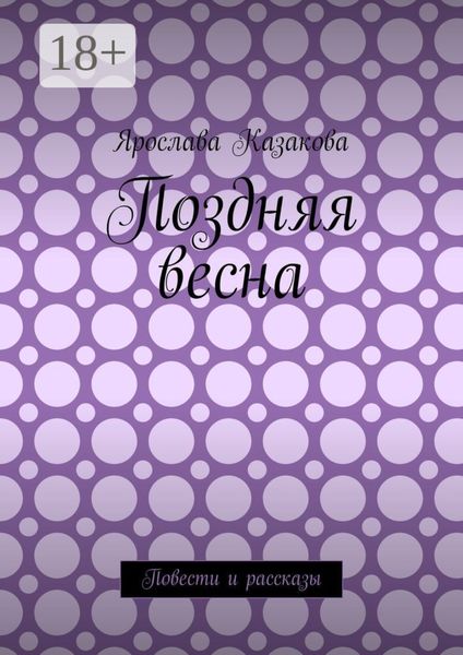 Обложка книги  «Поздняя весна. Повести и рассказы»