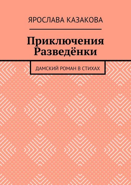 Обложка книги  «Приключения Разведёнки. Дамский роман в стихах»