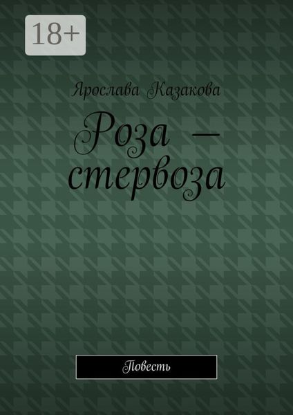Обложка книги  «Роза – стервоза. Повесть»