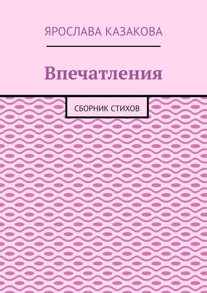 Обложка книги  «Впечатления. Сборник стихов»