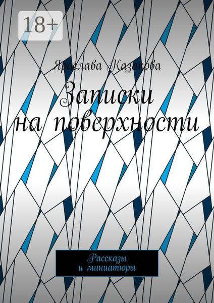 Обложка книги  «Записки на поверхности. Рассказы и миниатюры»