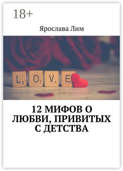 Обложка книги  «12 мифов о любви, привитых с детства»