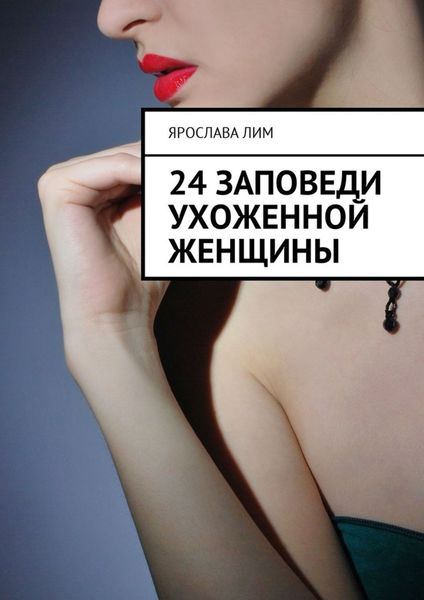 Обложка книги  «24 заповеди ухоженной женщины»