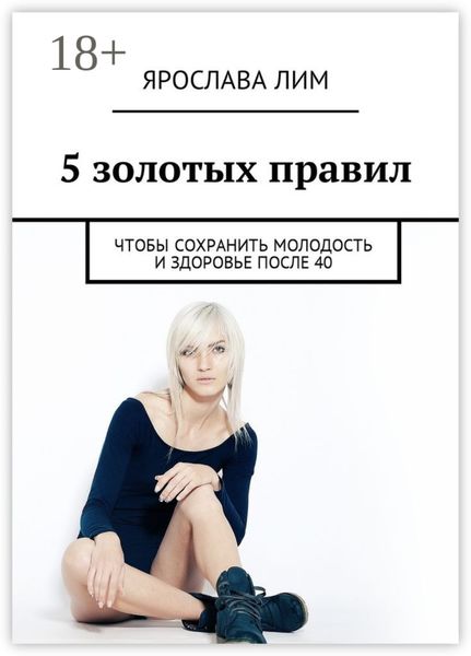 Обложка книги  «5 золотых правил. Чтобы сохранить молодость и здоровье после 40»