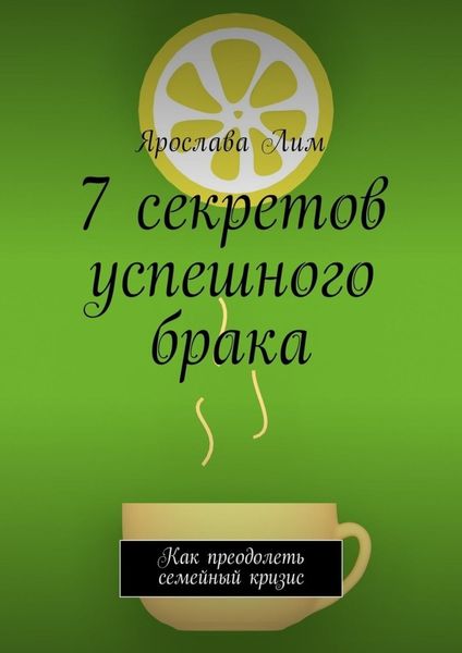 Обложка книги  «7 секретов успешного брака. Как преодолеть семейный кризис»