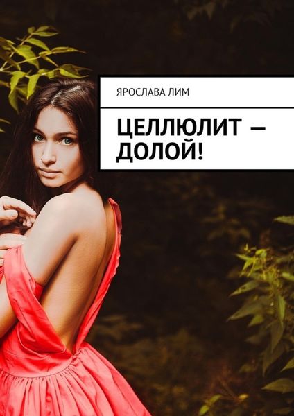 Обложка книги «Целлюлит – долой!»