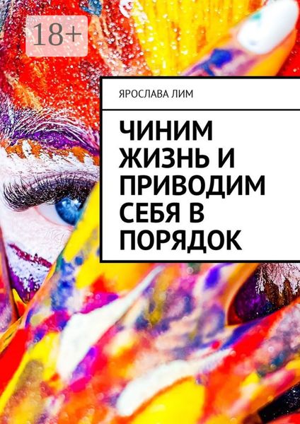 Обложка книги  «Чиним жизнь и приводим себя в порядок»