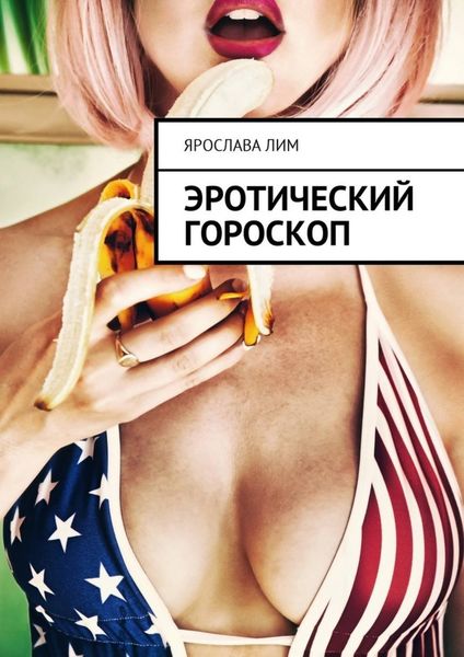 Обложка книги  «Эротический гороскоп»