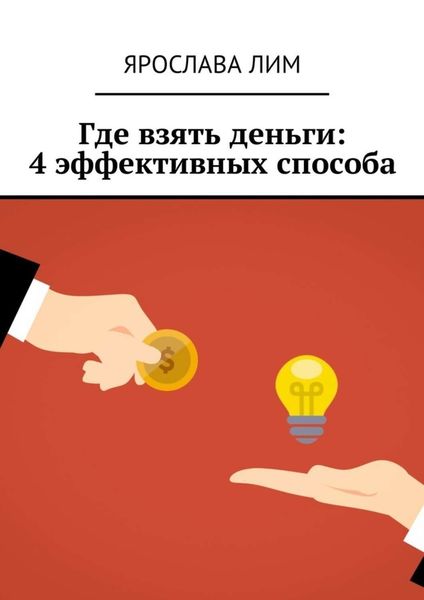 Обложка книги  «Где взять деньги: 4 эффективных способа»
