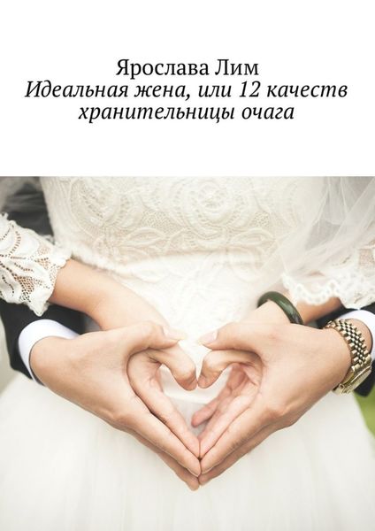 Обложка книги  «Идеальная жена, или 12 качеств хранительницы очага»