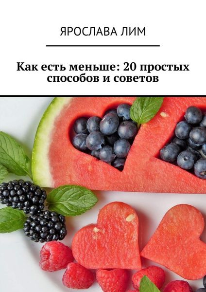 Обложка книги  «Как есть меньше: 20 простых способов и советов»