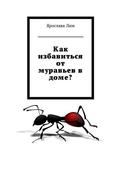 Обложка книги «Как избавиться от муравьев в доме?»