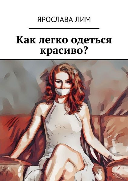 Обложка книги  «Как легко одеться красиво?»