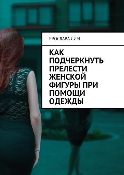Обложка книги  «Как подчеркнуть прелести женской фигуры при помощи одежды»