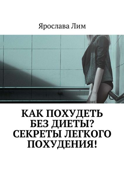 Обложка книги «Как похудеть без диеты? Секреты легкого похудения!»