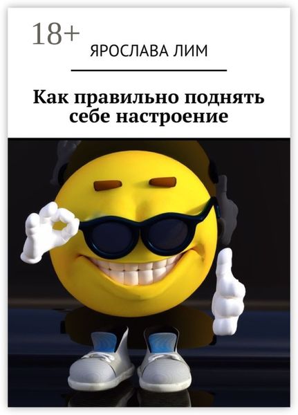 Обложка книги  «Как правильно поднять себе настроение»