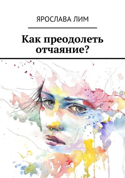 Обложка книги  «Как преодолеть отчаяние?»