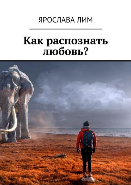 Обложка книги  «Как распознать любовь?»