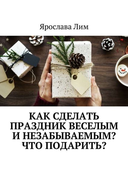 Обложка книги  «Как сделать праздник веселым и незабываемым? Что подарить?»