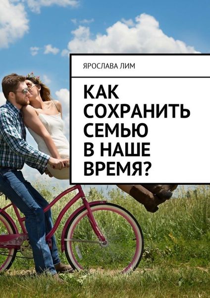 Обложка книги «Как сохранить семью в наше время?»