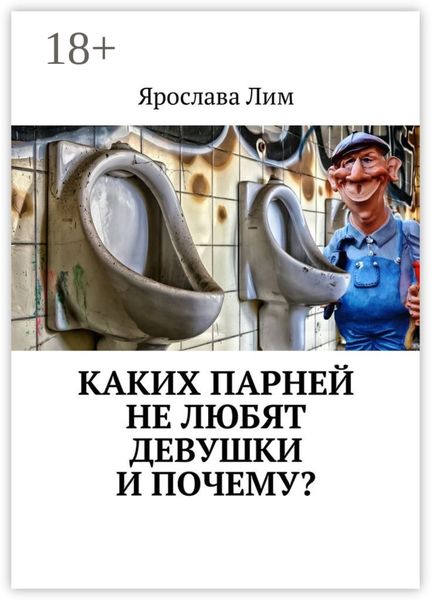 Обложка книги «Каких парней не любят девушки и почему?»