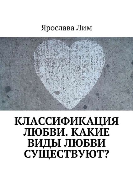 Обложка книги  «Классификация любви. Какие виды любви существуют?»