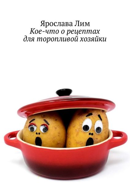 Обложка книги  «Кое-что о рецептах для торопливой хозяйки»