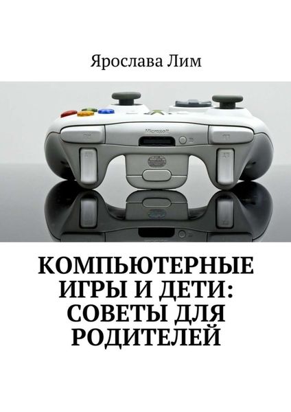 Обложка книги «Компьютерные игры и дети: советы для родителей»