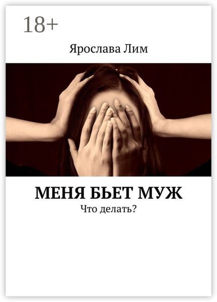 Обложка книги  «Меня бьет муж. Что делать?»