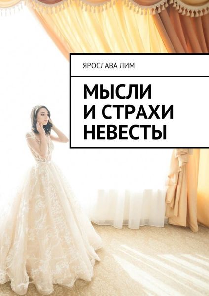 Обложка книги «Мысли и страхи невесты»