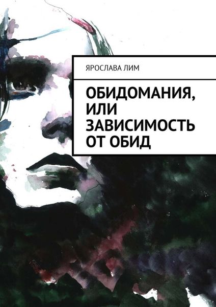 Обложка книги  «Обидомания, или Зависимость от обид»