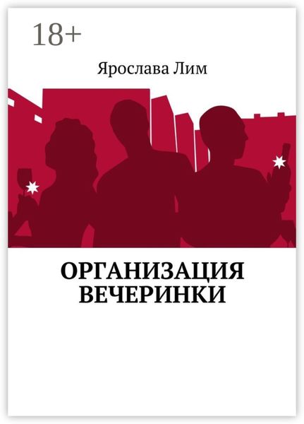 Обложка книги «Организация вечеринки»