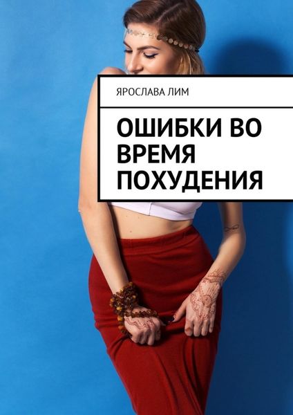 Обложка книги «Ошибки во время похудения»