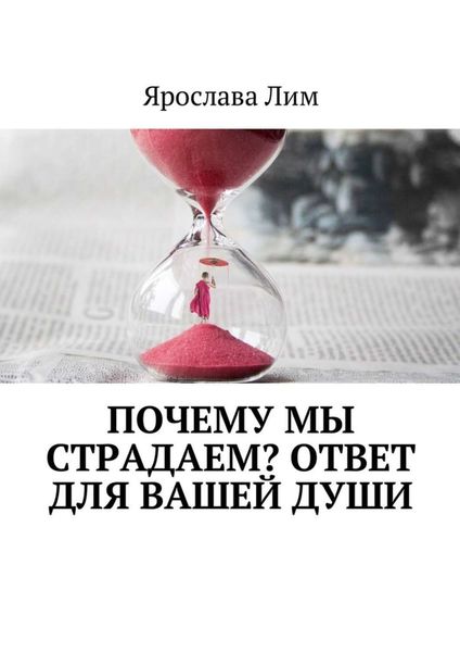 Обложка книги «Почему мы страдаем? Ответ для Вашей души»
