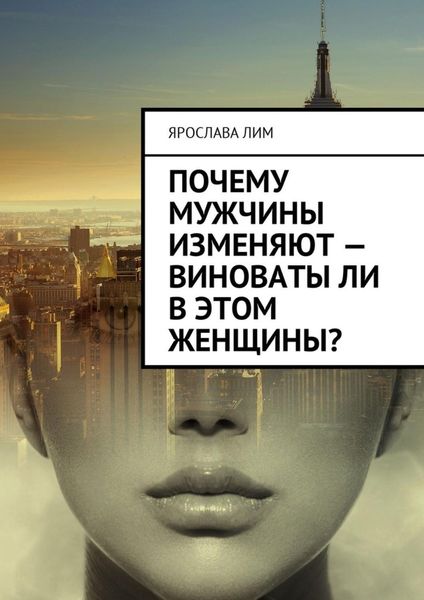 Обложка книги «Почему мужчины изменяют – виноваты ли в этом женщины?»