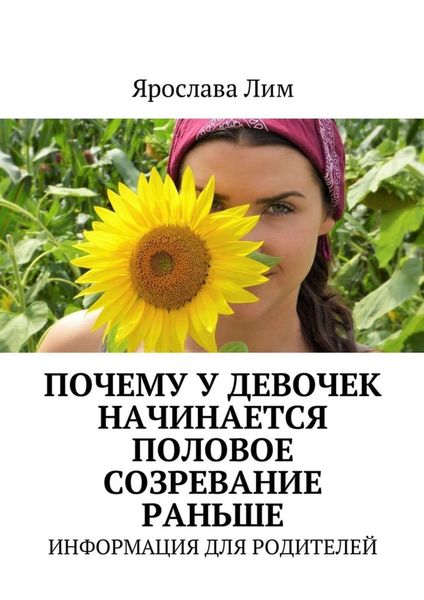 Обложка книги «Почему у девочек начинается половое созревание раньше. Информация для родителей»