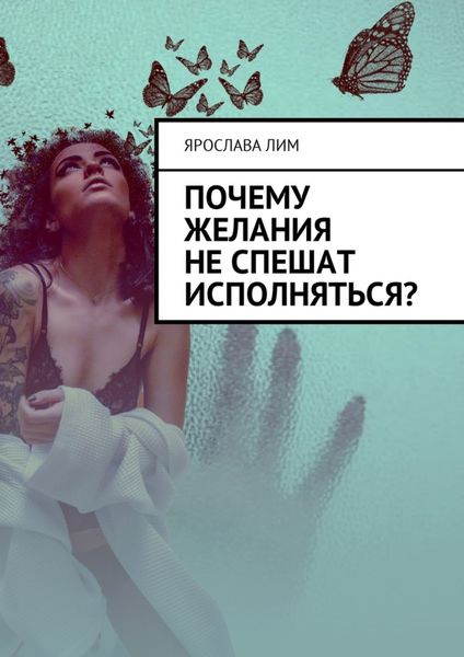 Обложка книги «Почему желания не спешат исполняться?»