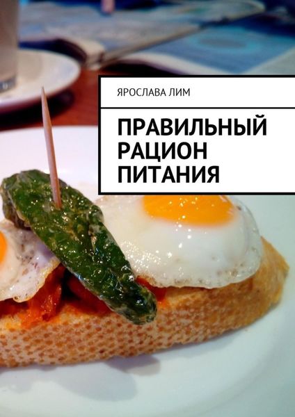 Обложка книги «Правильный рацион питания»