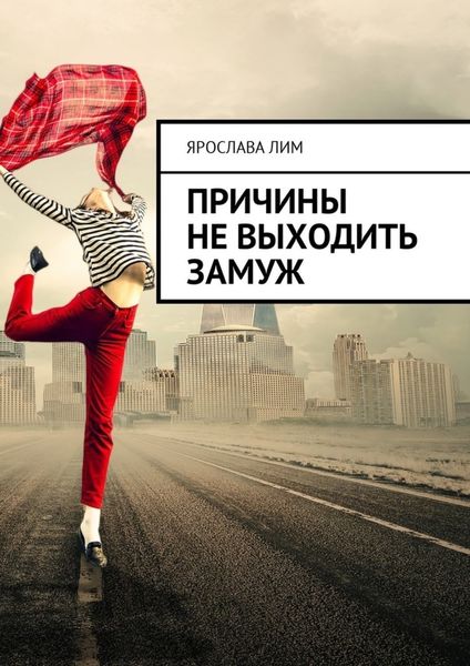 Обложка книги «Причины не выходить замуж»