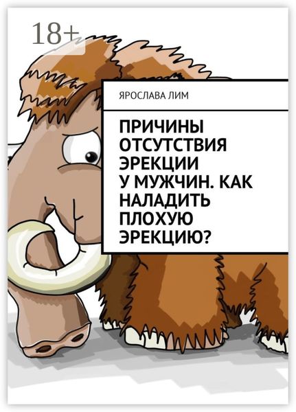 Обложка книги  «Причины отсутствия эрекции у мужчин. Как наладить плохую эрекцию?»