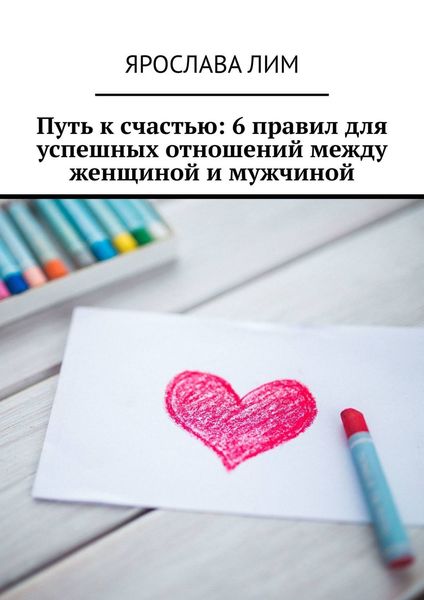 Обложка книги  «Путь к счастью: 6 правил для успешных отношений между женщиной и мужчиной»
