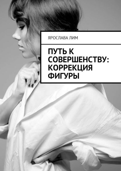 Обложка книги  «Путь к совершенству: коррекция фигуры»