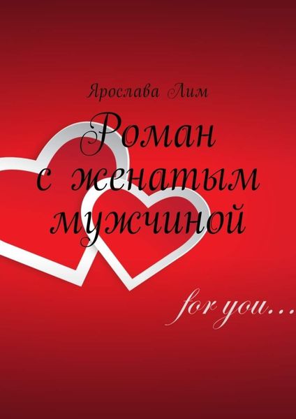 Обложка книги «Роман с женатым мужчиной»
