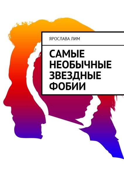 Обложка книги «Самые необычные звездные фобии»