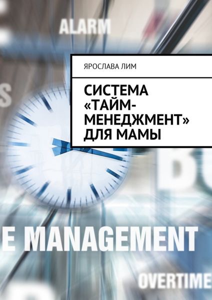 Обложка книги «Система «тайм-менеджмент» для мамы»