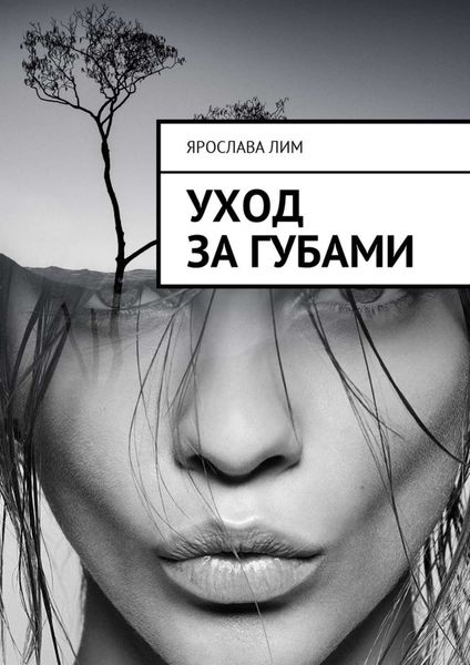Обложка книги «Уход за губами»