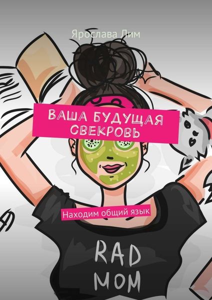 Обложка книги «Ваша будущая свекровь. Находим общий язык»