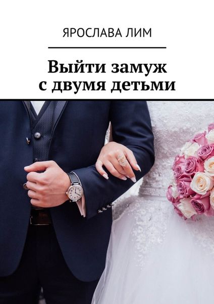 Обложка книги  «Выйти замуж с двумя детьми»