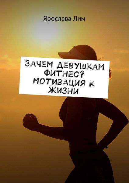Обложка книги «Зачем девушкам фитнес? Мотивация к жизни»